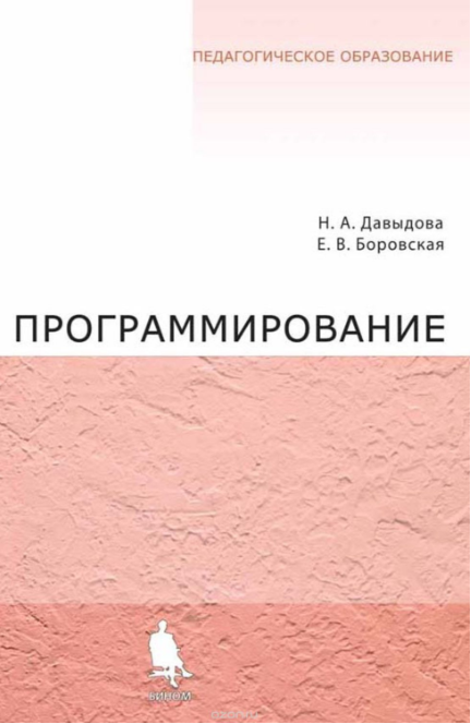 Программирование - Давыдова, Боровская (2015)_0.png